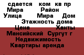 сдается 1 ком. кв пр. Мира 35/1 › Район ­ 11 › Улица ­ gh. Мира  › Дом ­ 35/1 › Этажность дома ­ 3 › Цена ­ 17 000 - Ханты-Мансийский, Сургут г. Недвижимость » Квартиры аренда   